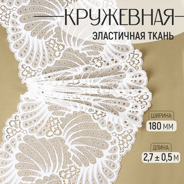 Кружевная эластичная ткань, 180 мм &times; 2,7 &plusmn; 0,5 м, цвет белый
