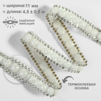 Стразы и бусины термоклеевые, ширина - 11 мм, 4,5 &plusmn; 0,5 м, цвет серебряный