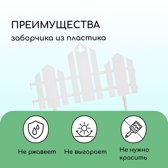 Ограждение декоративное, 25 &times; 170 см, 5 секций, пластик, белое, &laquo;Чудный сад&raquo;