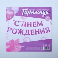 Гирлянда на ленте, металлик &laquo;С ДР&raquo; сиреневый, длина 140 см