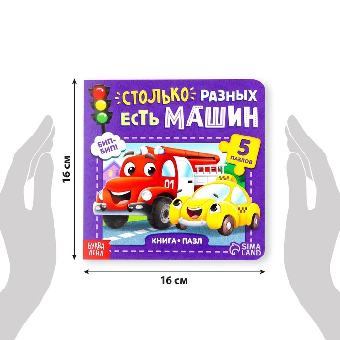 Книга картонная &laquo;Столько разных есть машин&raquo;, 12 стр., с пазлами 5 шт.