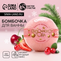 Бомбочка для ванны &laquo;Сказочного года!&raquo;, 130 г, аромат ягодный, Новый Год