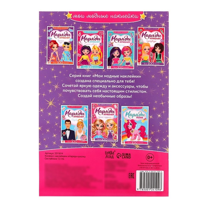 Наклейки &laquo;Наряди куколку. Сестрёнки&raquo;, 12 стр.