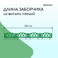 Ограждение декоративное, 35 &times; 232 см, 4 секции, пластик, зелёное, MODERN, Greengo