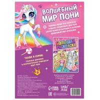 Раскраска &laquo;Волшебный мир пони&raquo;, 68 стр., формат А4