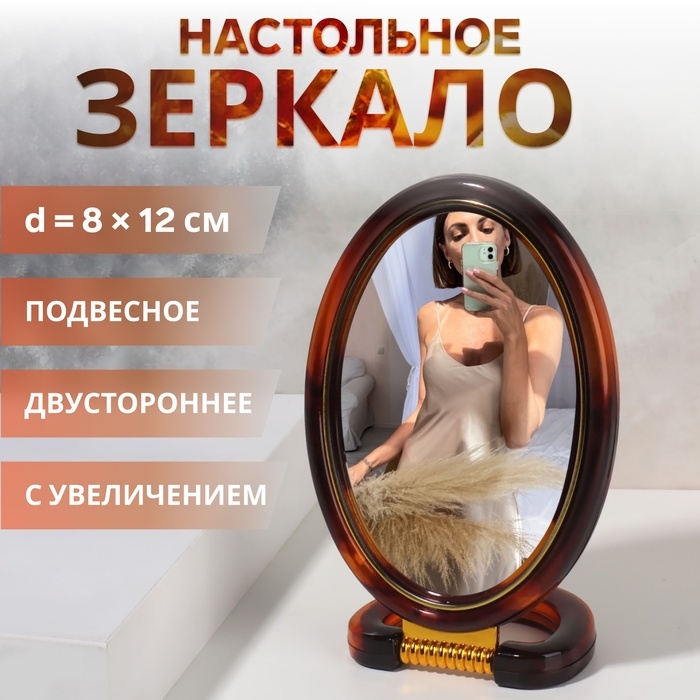 Зеркало настольное - подвесное &laquo;Овал&raquo;, двустороннее, с увеличением, зеркальная поверхность 8 &times; 12 см, цвет &laquo;янтарный&raquo;