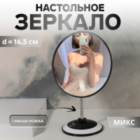 Зеркало на гибкой ножке &laquo;Круг&raquo;, d зеркальной поверхности 16,5 см, цвет МИКС