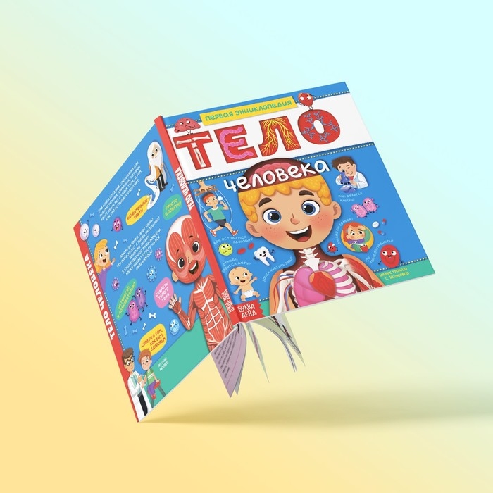 Энциклопедия в твёрдом переплёте &laquo;Тело человека&raquo;, 48 стр.