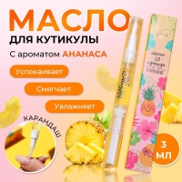 Масло для кутикулы в карандаше &laquo;Ананас&raquo;