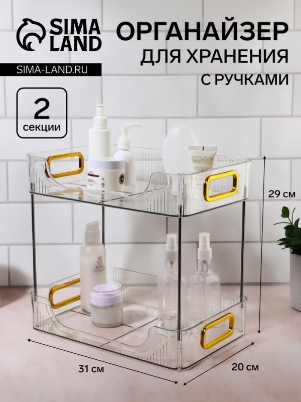 Органайзер для хранения, с ручками, 2 секции, 31 &times; 20 &times; 29 см, цвет прозрачный/золотой