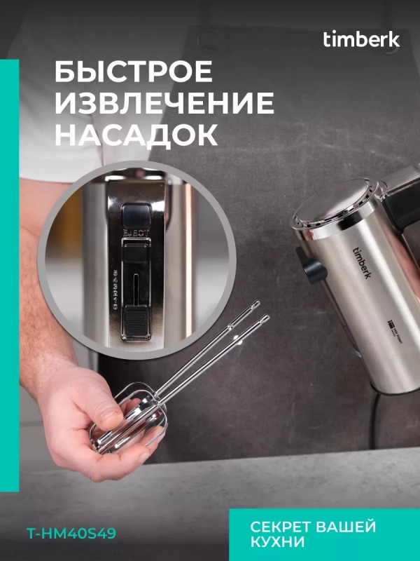 Электрический миксер ручной с насадками T-HM40S49