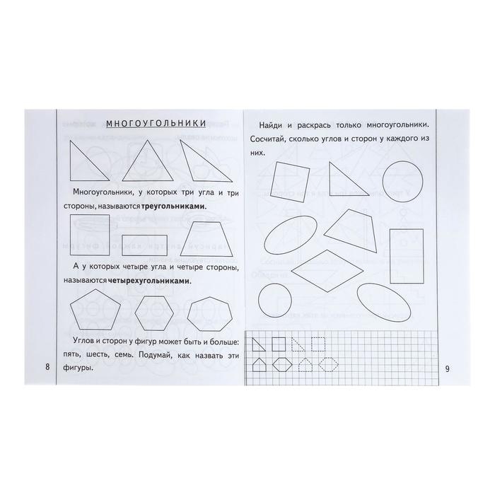 Рабочая тетрадь &laquo;Знакомимся с геометрией&raquo;, часть 2