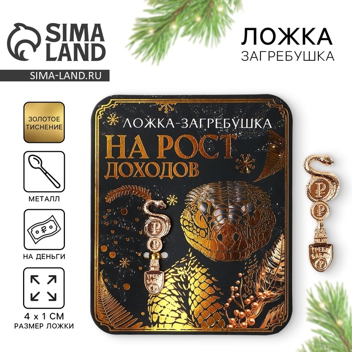 Ложка загребушка, кошельковый талисман новогодний &laquo;Новый год: На рост доходов&raquo;, 7 х 7 см