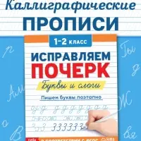 Прописи &laquo;Исправляем почерк. Буквы и слоги&raquo;, 36 стр., 1 - 2 класс