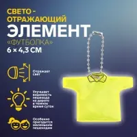 Светоотражающий элемент &laquo;Футболка&raquo;, двусторонний, 6&times;4.3 см, жёлтый
