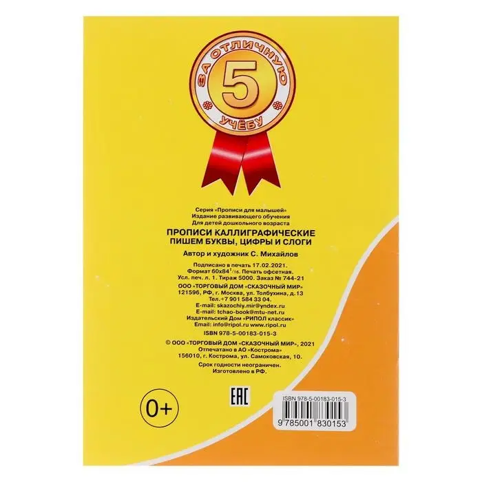 Каллиграфические прописи для малышей &laquo;Пишем буквы, цифры и слоги&raquo;