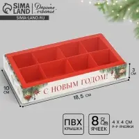 Коробка под 8 конфет с ячейками &laquo;С Новым годом!&raquo;, 10 х 18.5 х 3 см