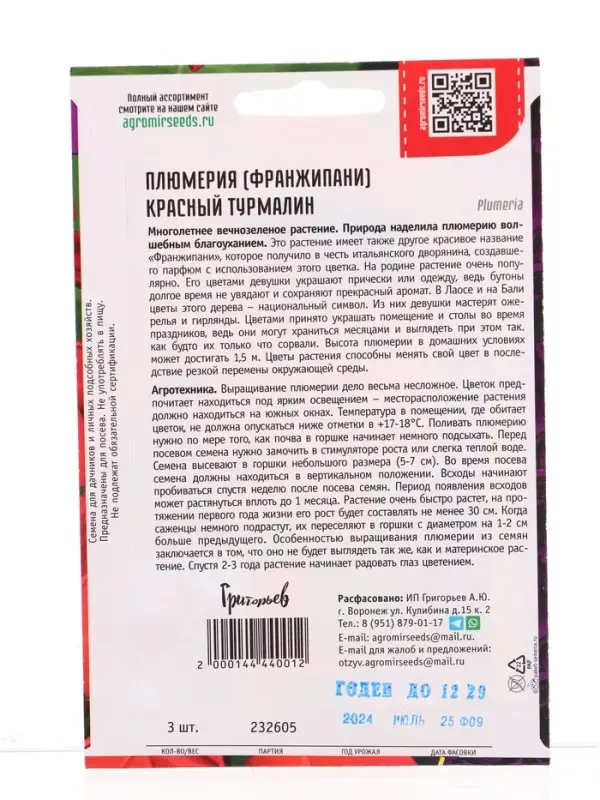 Семена цветов Плюмерия Красный Турмалин  3 шт. 12.2029 г.