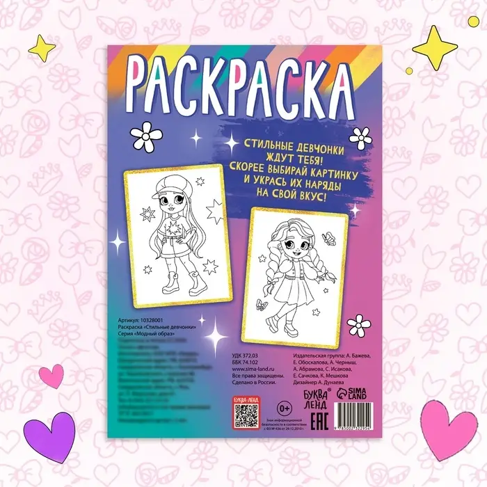 Раскраска &laquo;Стильные девчонки&raquo;, 16 стр., формат А4