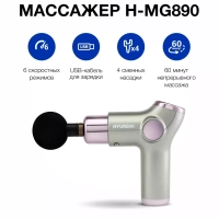 Массажер H-MG890 32 режима