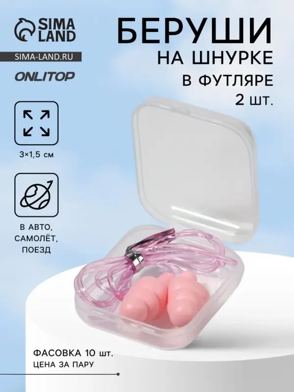 Беруши на шнурке, 3&times;1.5 см, в футляре, фасовка 10 шт., силиконовые, розовые