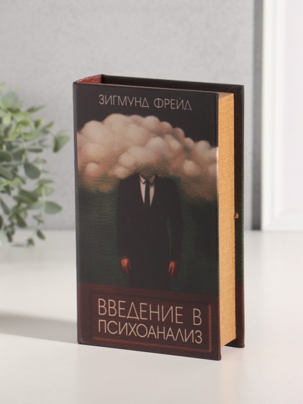 Сейф-книга дерево кожзам "Зигмунд Фрейд. Введение в психоанализ" 21х13х5 см