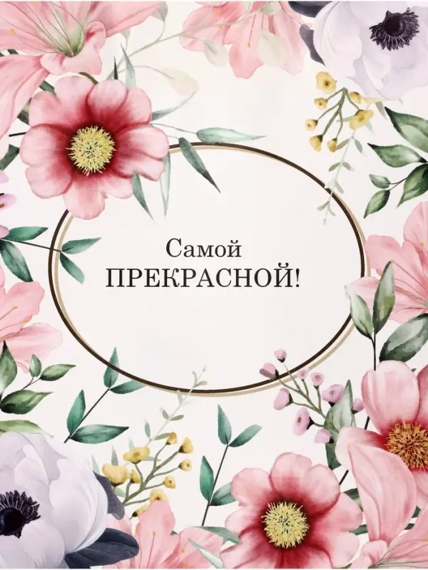 Пакет подарочный крафт, &laquo;Самой прекрасной&raquo;, 21&times;11&times;27 см