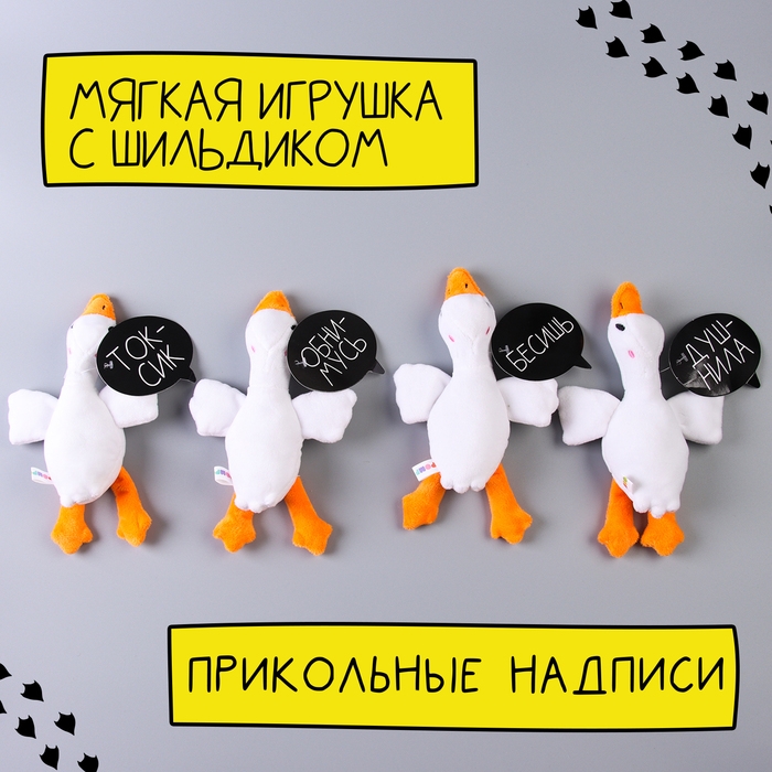 Мягкая игрушка &laquo;Гусь обнимусь&raquo;, 20 см, МИКС