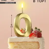 Свеча в торт на шпажке &laquo;Цифра 0&raquo;, золотая, 5 см
