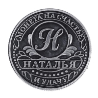 Монета сувенир именная &laquo;Наталья&raquo;, d=2,5 см.