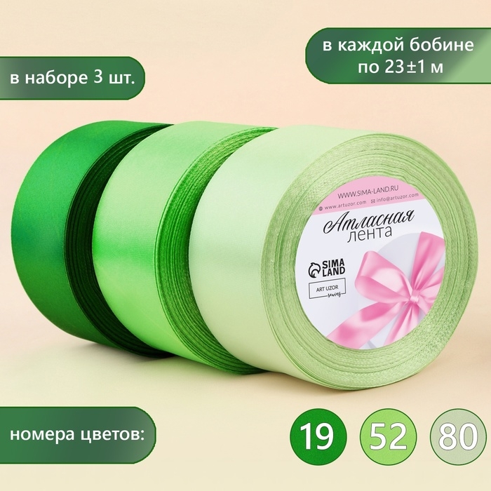 Набор атласных лент, 3 шт, размер 1 ленты: 50 мм &times; 23 &plusmn; 1 м, цвет зелёный спектр