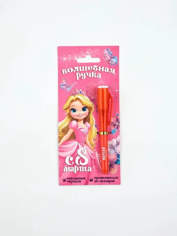 Волшебная ручка невидимые чернила "С8 марта"