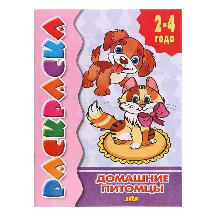 Раскраска для малышей &laquo;Домашние питомцы&raquo;, 2 - 4 года