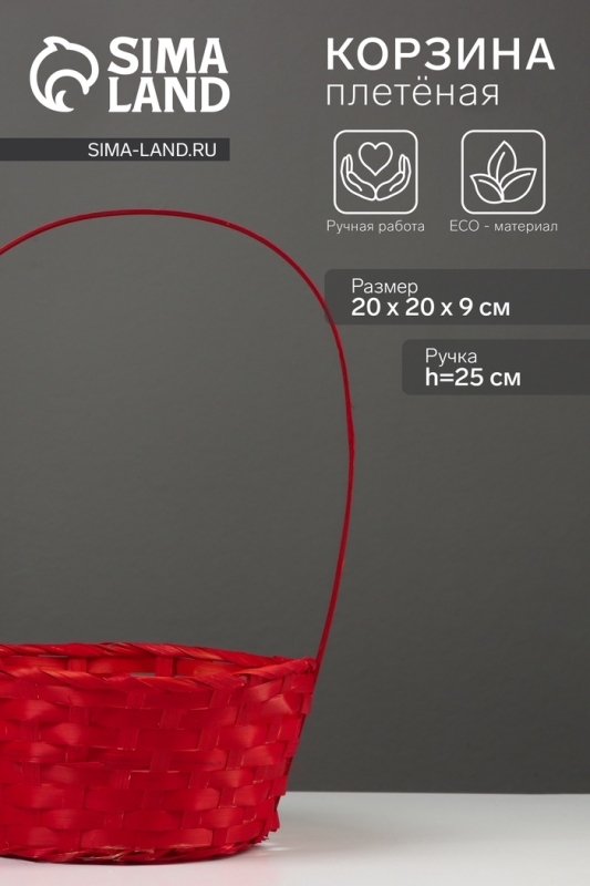 Корзина плетёная, 20&times;20&times;9 см, ручка h=25 см, бамбук, красная