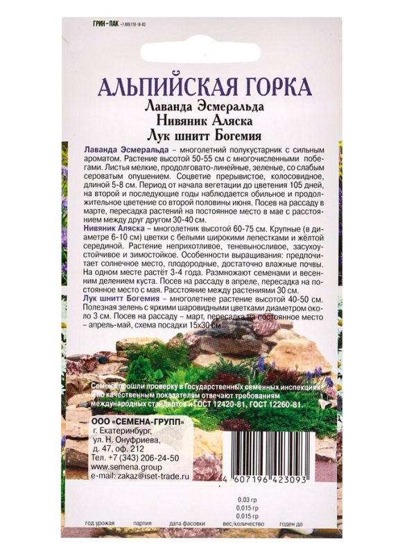 Семена Набор "Альпийская горка", Лаванда, Лук шнитт, Нивяник, 0,06 г