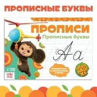 Прописи &laquo;Прописные буквы&raquo;, А5, 20 стр., Чебурашка