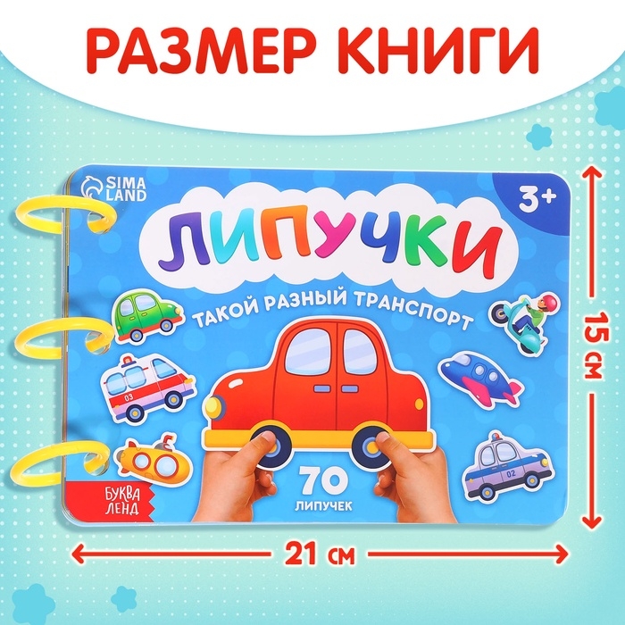 Книга с липучками &laquo;Транспорт&raquo;, 70 липучек