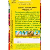 Семена цветов Георгина &laquo;Весёлые ребята&raquo;, смесь сортов,0.6 г