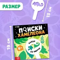 Книга - находилка с лупой &laquo;Поиски хамелеона&raquo;
