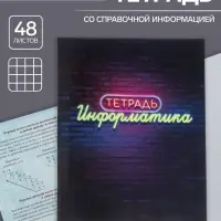 Тетрадь предметная 48 листов в клетку Calligrata, &laquo;Неон. Информатика&raquo;, со справочным материалом, обложка мелованный картон, УФ-лак, блок офсет