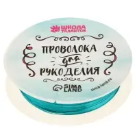 Проволока для творчества и бисероплетения, d=0.3 мм, 10 м, голубой