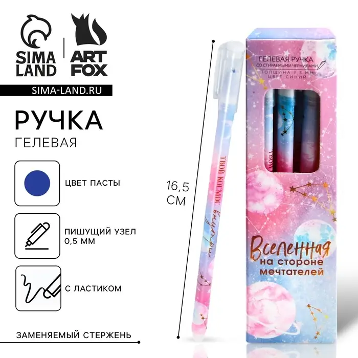 Ручка пиши-стирай, пластик с колпачком, синяя паста, гелевая 0.5 мм. &laquo;Твой космос внутри&raquo;