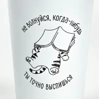 Термостакан "Не волнуйся", 350 мл, белая