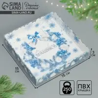 Коробка для кондитерских изделий с пластиковой крышкой &laquo;Волшебных праздников&raquo;, 15 х 15 х 3 см