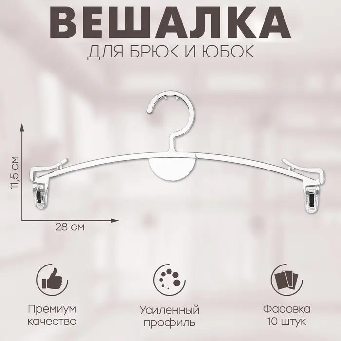 Вешалка для брюк и юбок 28&times;11,5 см (фасовка 10 шт.), цвет прозрачный