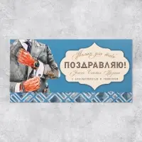 Конверт для денег &laquo;Поздравляю&raquo;, мужчина, 19 х 0.7 х 9.5 см