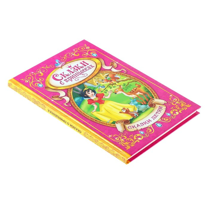 Книга в твёрдом переплёте &laquo;Сказки о принцессах&raquo;, 128 стр.