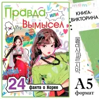 Книга &laquo;Правда или ложь. 24 факта о Корее&raquo;, А5, Аниме