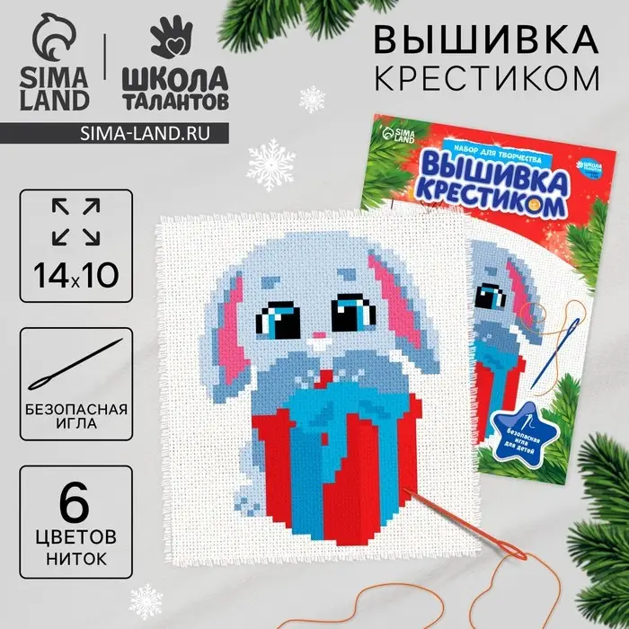 Вышивка крестиком на новый год &laquo;Зайка с подарком&raquo;, 14 х 10 см, набор для творчества