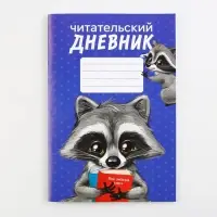 Читательский дневник &laquo;Енотик&raquo;, мягкая обложка, формат А5, 24 листа.
